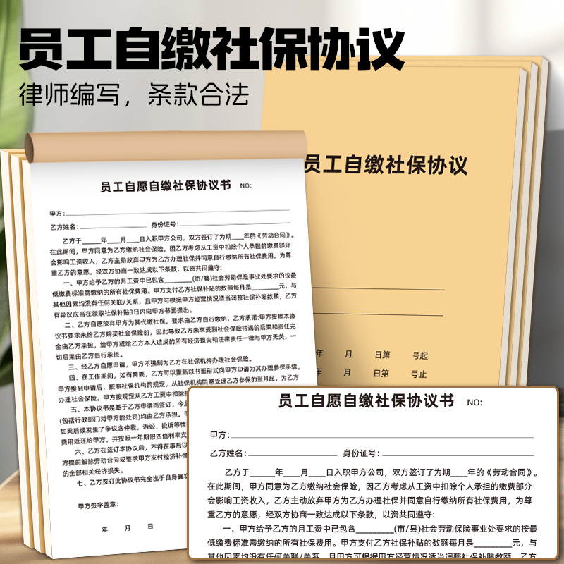 员工自愿缴纳社保协议书企业公司劳动纠纷用工风险员工个人放弃缴交社会保险协议书自愿自行缴纳社保单