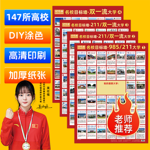名牌大学985211名校目标墙贴挂图带分数激励榜全国中考高考增强版