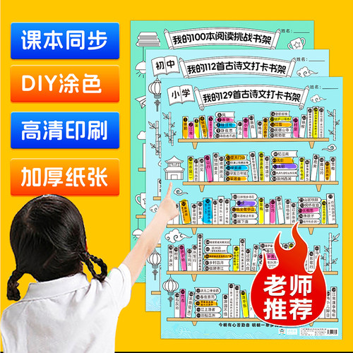【记忆猫】我的100本古诗打卡小书架背诵神器小学生每日学习计划记录表必背129首古诗词墙贴自律阅读涂色挂图