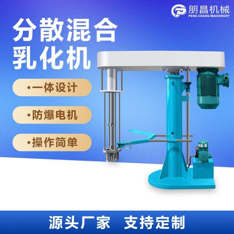 乳化混合分散机化妆品均质乳化分散搅拌机化工高速剪切分散设备