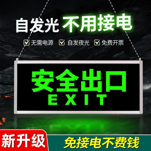 安全出口指示牌灯自带蓄电池发光免接电充电应急照明灯消防二合一