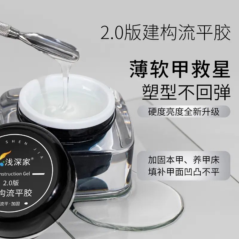 浅深家建构流平胶升级版高硬高透亮秒流平低固化热美甲专用甲油胶
