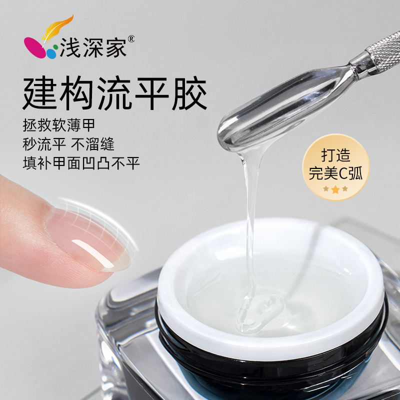 浅深家建构流平胶高透亮底胶塑型持久加固胶光疗甲油胶美甲店专用
