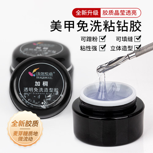 浅深绘意加稠免洗粘钻胶超牢固贴钻造型饰品美甲店专用大力光疗胶