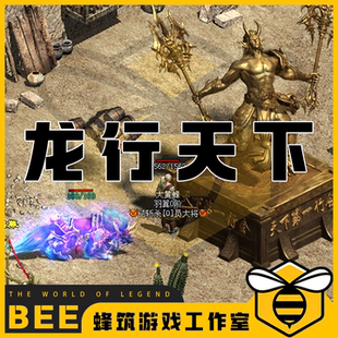 龙行天下特色神武复古 传世传奇世界单机版微端PC服务端 怀旧网单