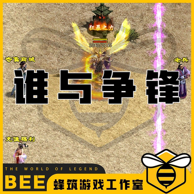 传奇世界谁与争锋神武复古改版