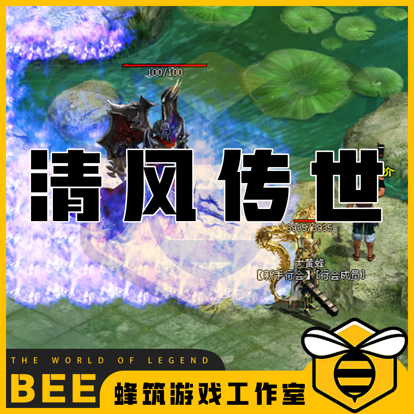 传奇世界单机版清风传世神武复古