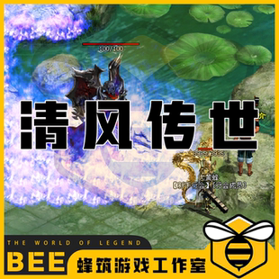 清风传世特色神武复古 传世传奇世界单机版微端PC服务端 怀旧网单