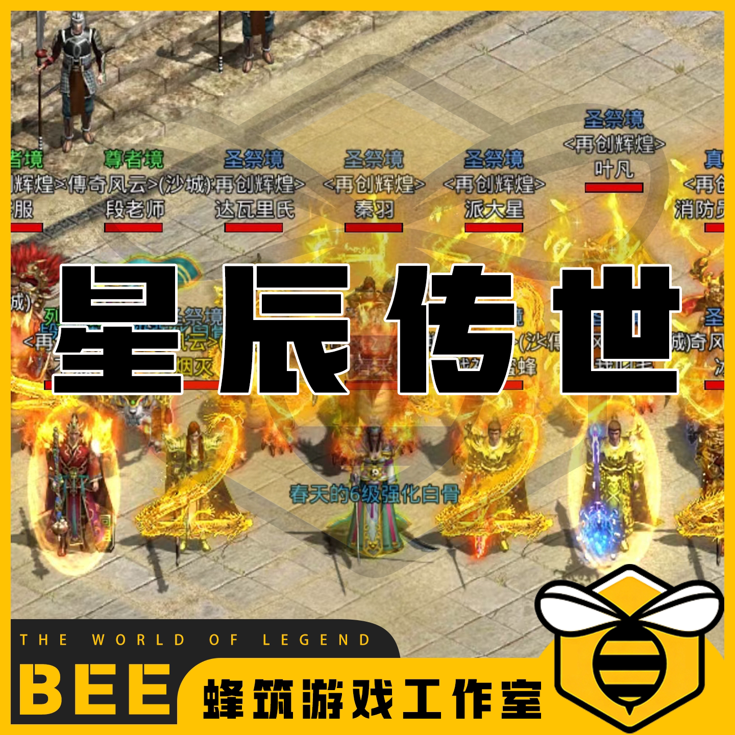 星辰传世手游联网无后台蟠龙耐玩