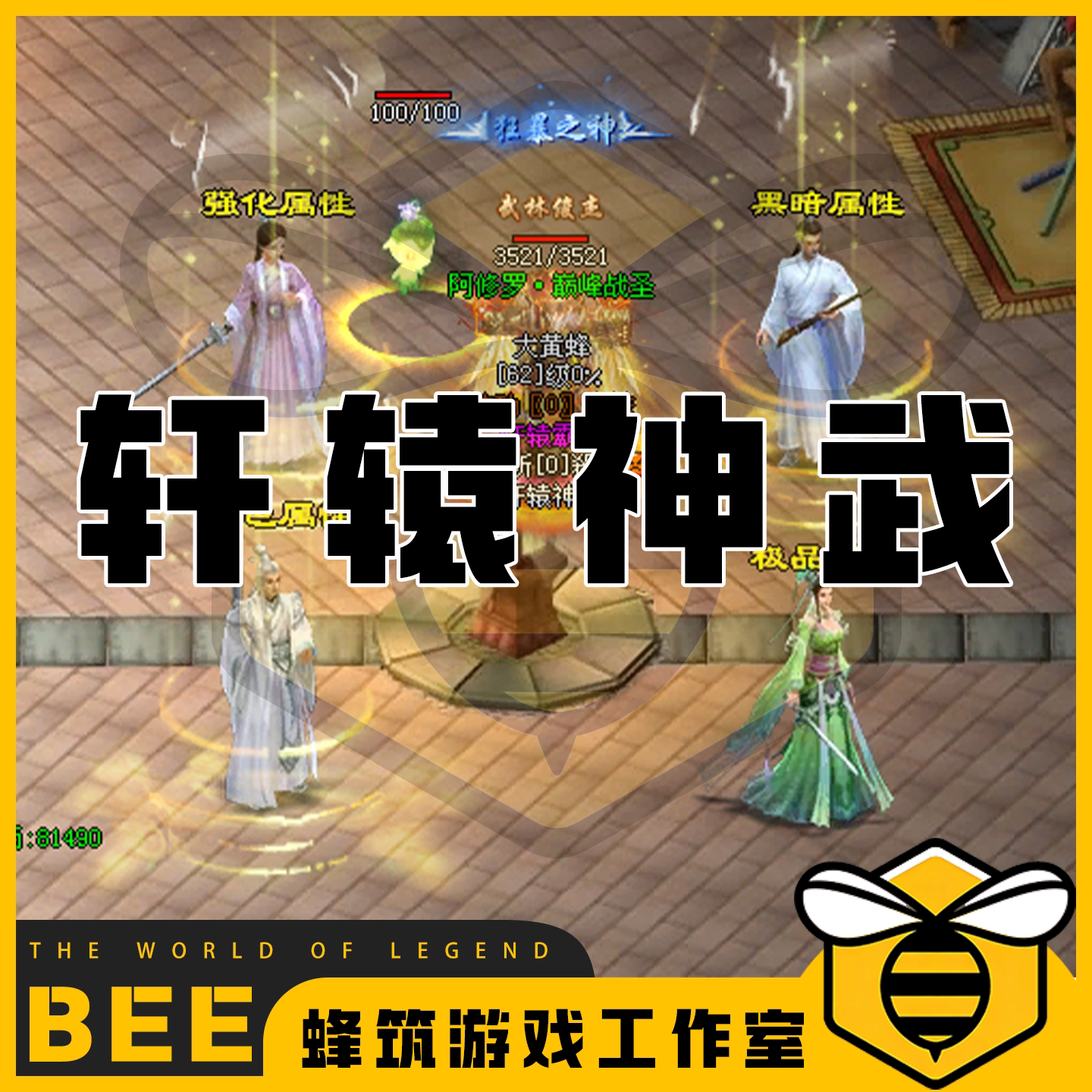 轩辕神武特色复古修复 传世传奇世界单机版微端PC服务端 怀旧网单
