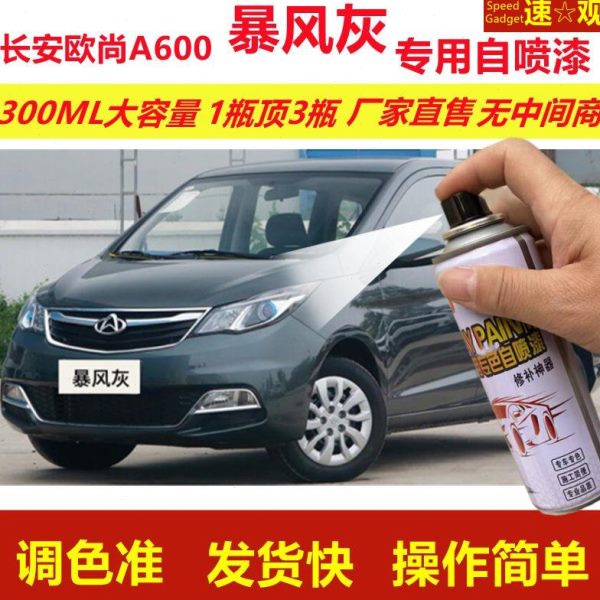 长安欧尚A600暴风灰自喷漆划痕修复手摇喷漆灰色汽车用油漆金属漆