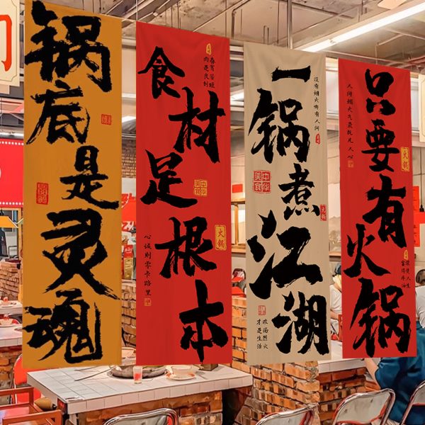 火锅店书法文字长条挂布定制露营室内装饰烧烤店氛围布置背景布墙