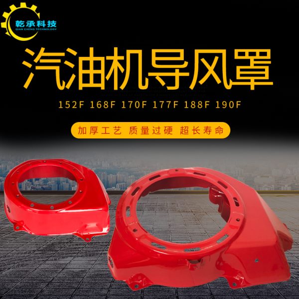 汽油发电机配件152F168F170F173F177F188F190F导风罩拉盘风扇大罩