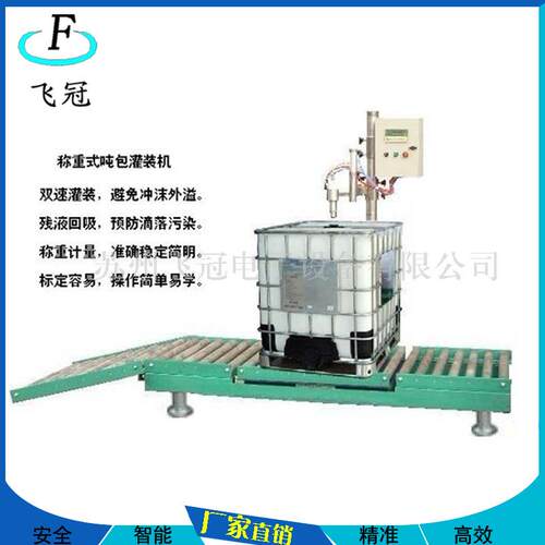 厂家供应吨桶灌装机 IBC桶无菌灌装机常压称重全自动液体灌装机