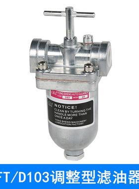 FT-103调整型滤油器FT-103稀油润滑油路过滤器D-312 3分4分6分1寸