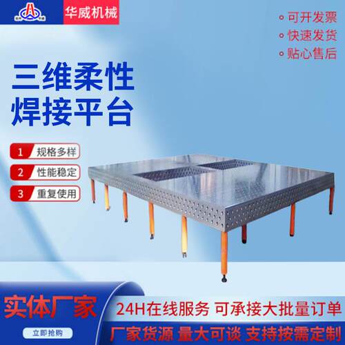 三维柔性焊接平台工装夹具多孔定位柔性平板焊接工装组合夹具平台
