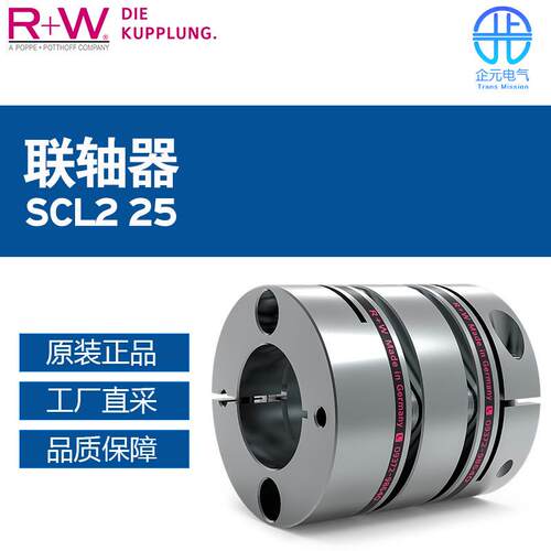 德国工厂直采 R+W 精密联轴器 SCL2 D 多型号