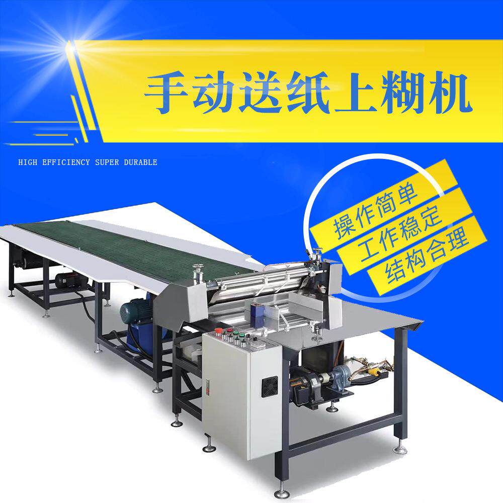 厂家销售 手动送纸上糊机 手动送纸上糊机上糊机