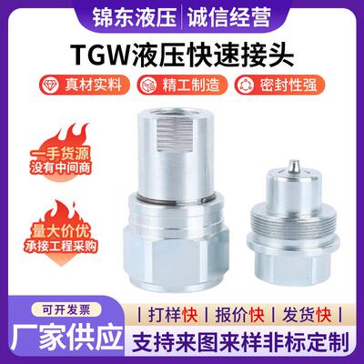 TGW液压快速接头不锈钢快速接头高压螺纹锁紧千斤顶高压快速接头