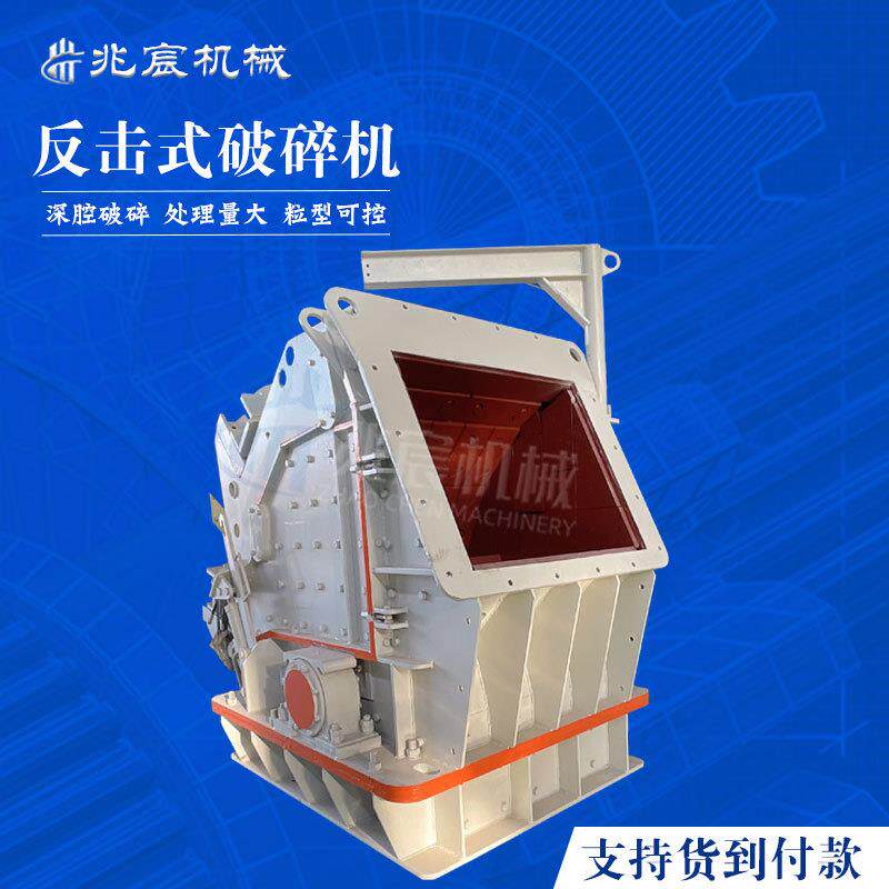 大型矿用反击式破碎机 大口经石料整形制砂设备 欧版耐磨反击破