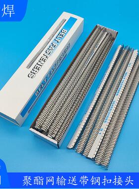 厂家现货 316LL聚酯网带钢扣1#-300mm中号人字型聚酯螺旋网带接头