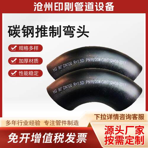 碳钢弯头弯管厚壁对焊冲压弯头90度国标大口径推制碳钢无缝弯头