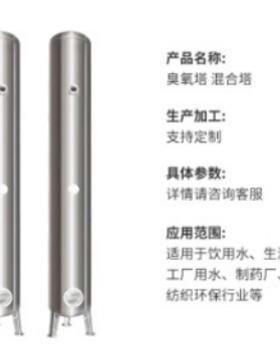 不锈钢304及316臭氧混合塔水处理净化杀菌消毒设备大型臭氧反应罐