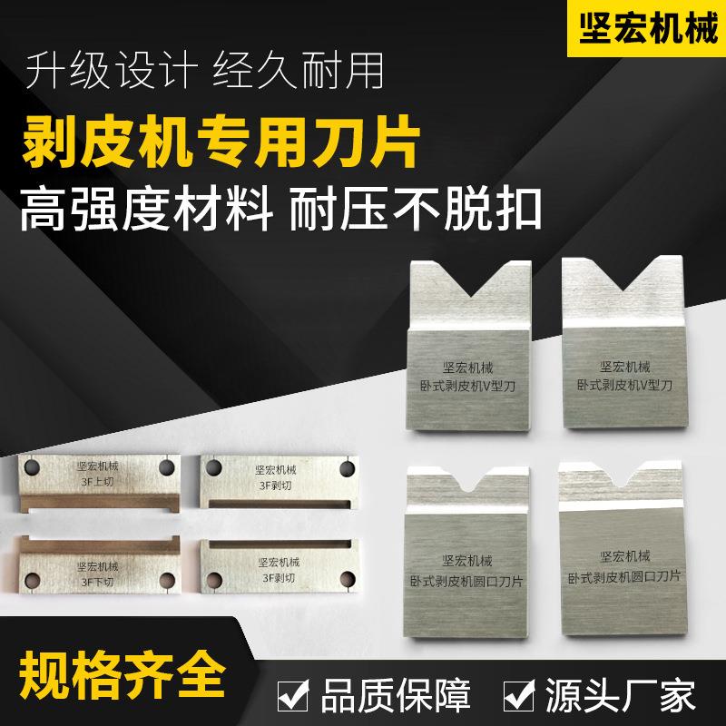 厂家3f剥皮刀片外被剥皮机平口V型刀电线剥头平口刀片脱皮刀