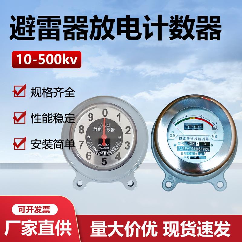 JS-8避雷器放电用计数器10/35/110/220kv监测器检测仪JCQ-2/800/3