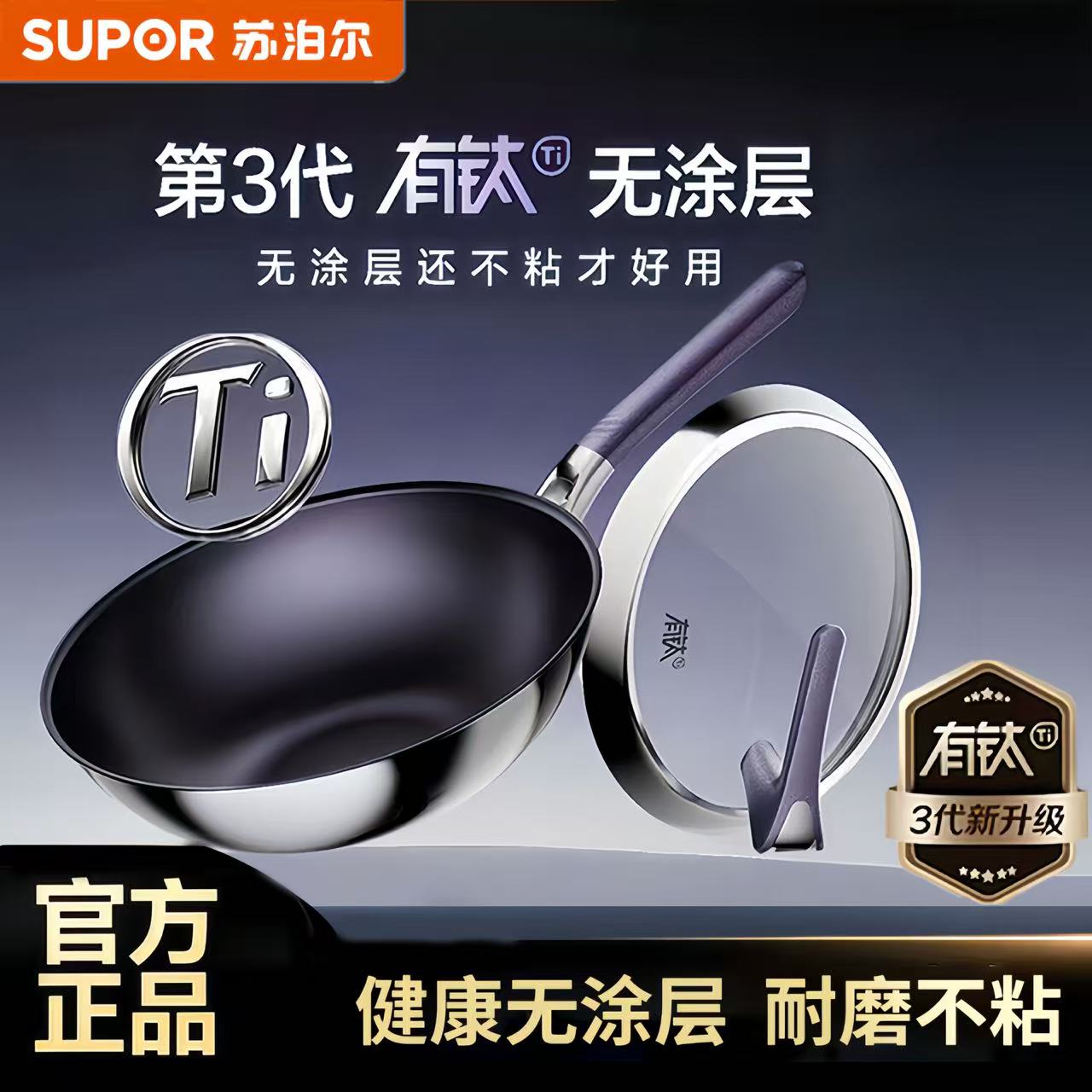 苏泊尔三代有钛无涂层炒锅家用