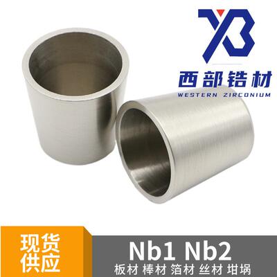 铌坩埚 铌杯 熔炼实验用Nb1铌金属铌加工件铌坩埚 铌桶