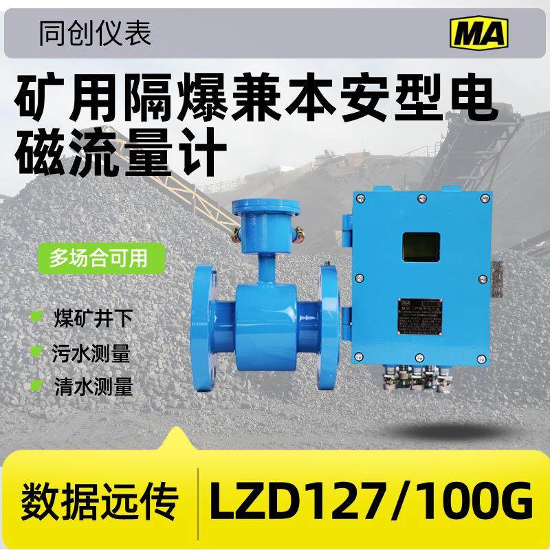 矿用隔爆兼本安型电磁流量计LZD127/100G管段连接法兰对装1.6mpa,五金/工具,流量计,淘宝优惠券,粉丝福利购,淘宝优惠卷