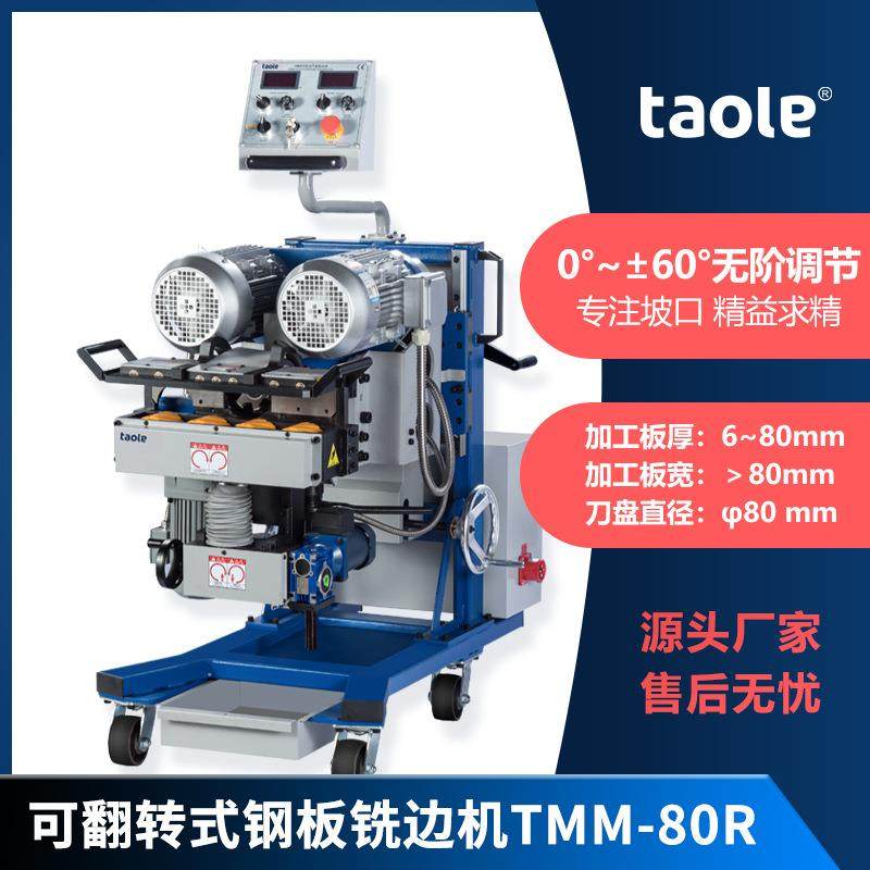 TMM-80R自动双面平板铣边机 钢板铣边机 不锈钢铣边机,五金/工具,电动坡口机,淘宝优惠券,粉丝福利购,淘宝优惠卷