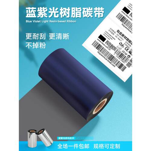 蓝紫光树脂碳带110mm*300m 70 90mm C条码打印机碳带 标签 色带