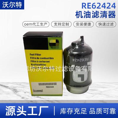 工程机械RE62424机油滤清器拖拉机柴油机配件燃油滤筒农机滤芯