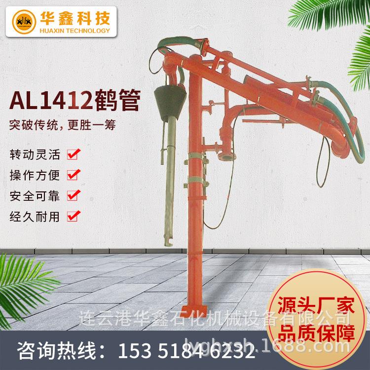 AL1412鹤管 AL1402鹤管 304不锈钢鹤管 顶部装卸鹤管