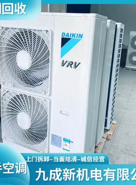 九成新机电上门回收多联机中央空调 柜机挂机长期收购 旧换新