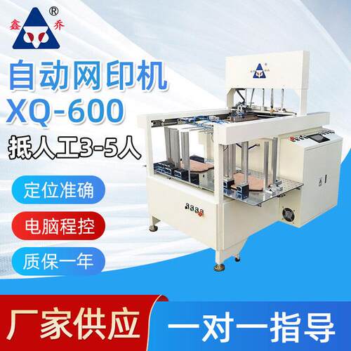 厂家供应大型台式彩盒纸盒纸箱印刷设备东莞鑫乔XQ-600自动网印机
