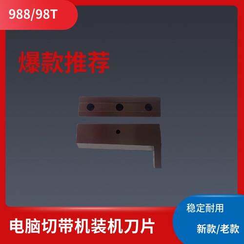 电脑冷热切带机刀片新款切刀988tT986老款机用装机刀片切带机配件