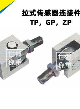 梅特勒托利多拉式传感器连接件TP/GP/ZP/托利多传感器连接件
