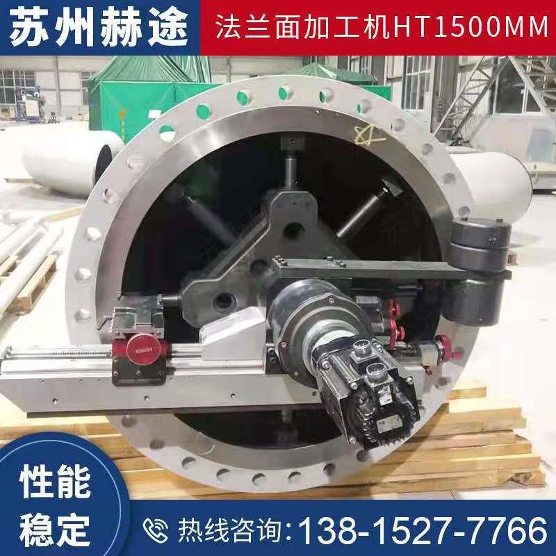 便携式法兰面加工机HT1500MM 法兰密封面现场修复 水纹线在线修复