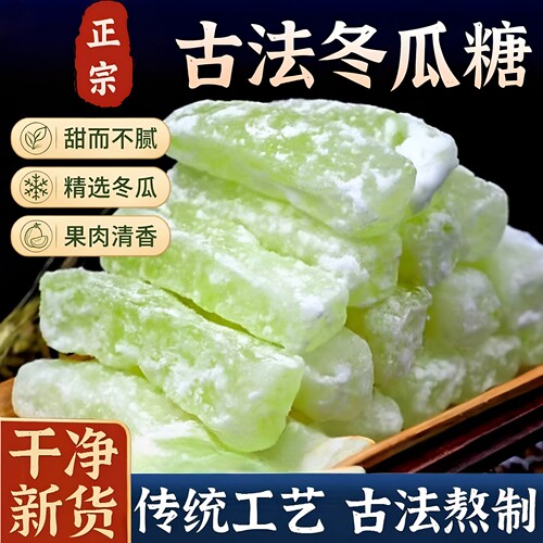 冬瓜糖经典口味正宗老式冬瓜糖办公休闲零食甜品营养水果干营养糖