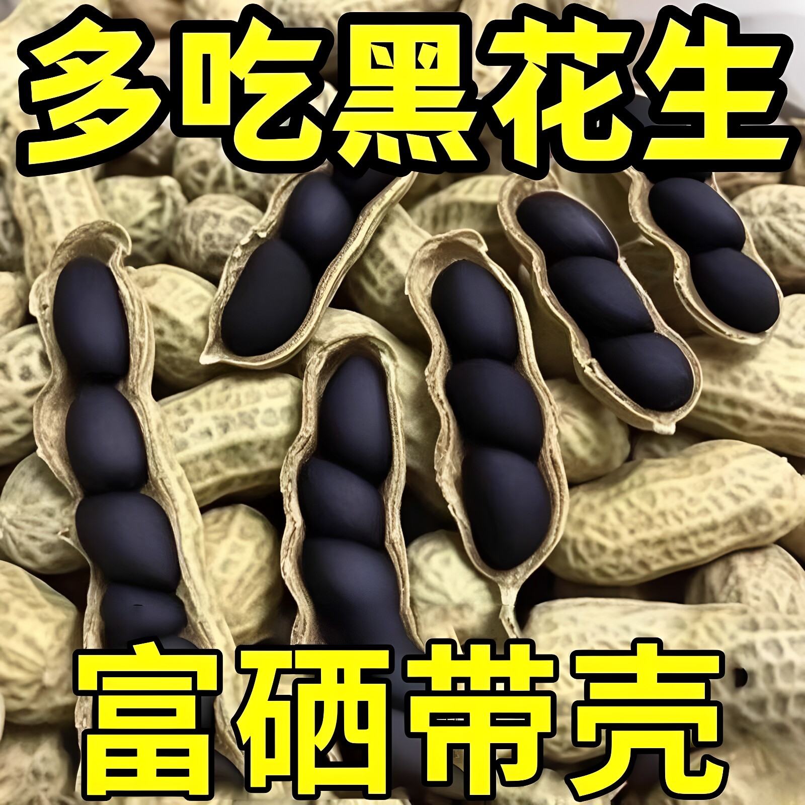 富硒黑花生农家特产正品云南黑花生带壳紫衣花生黑衣带壳花生养生