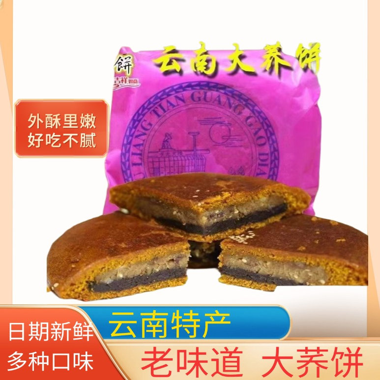 云南特产大饼荞三香荞饼老式糕点中秋月饼豆沙白糖馅送礼传统