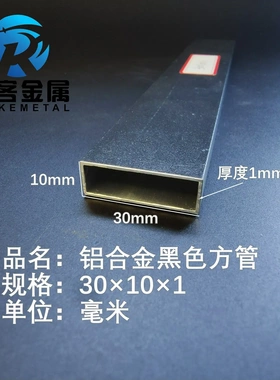 铝合金方管黑色铝方管30×10×1铝方通铝扁通铝材铝方管铝合金矩