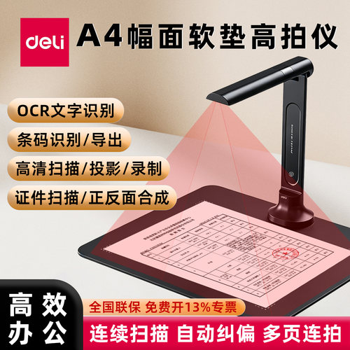 得力高拍仪OCR文字识别A4扫描仪