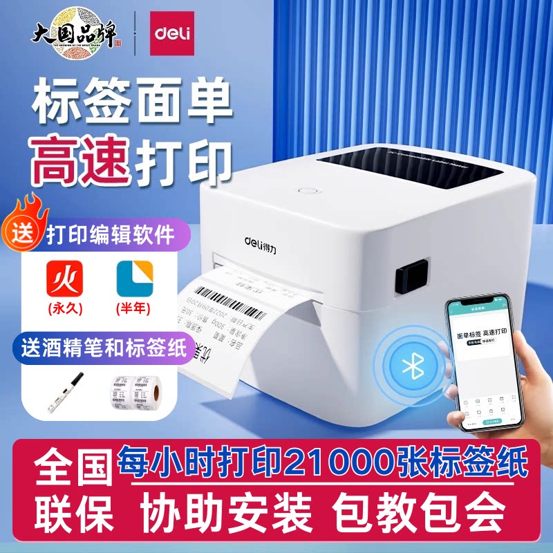 得力热敏标签打印机蓝牙条码机图片