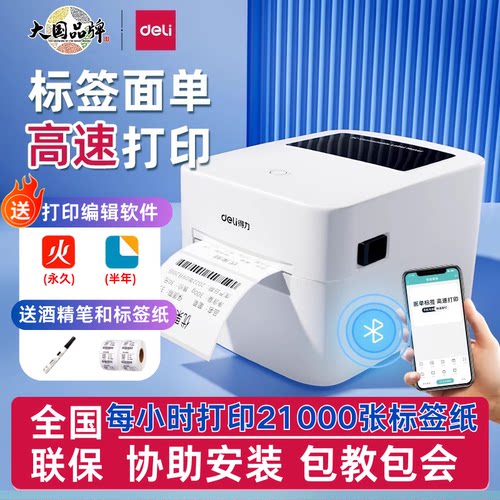 得力热敏标签打印机蓝牙条码机