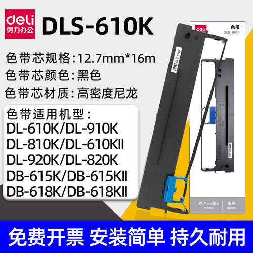 得力DLS-610K针式打印机色带