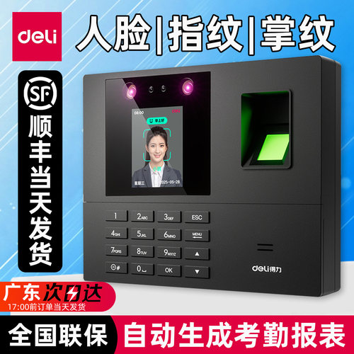 得力人脸指纹密码考勤机打卡机